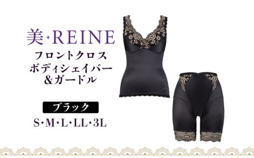 「美・REINE」フロントクロス ボディシェイパー&ガードル(ブラック/M) 802189 - 滋賀県彦根市