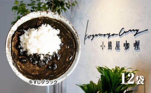 D257 小熊屋咖喱「牛すじブラック」【12食入り】 1214913 - 山口県山口市