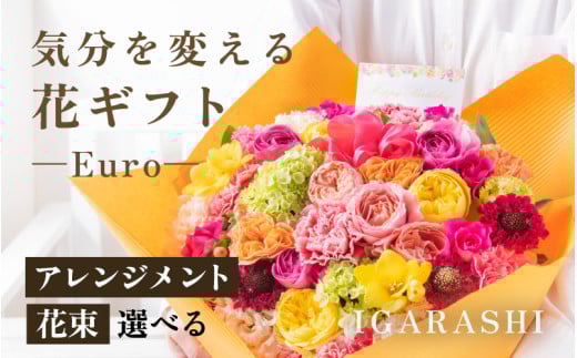 気分を変える花ギフト Euro(アレンジメント・ミックス) [aw062-c003_01] 1136725 - 福井県あわら市