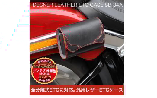 【デグナー】全別体式レザー ETCケース [SB-34A] タン［ 京都 八王子 ETC ケース 人気 おすすめ 革 レザー ツーリング ライダー バイカー バイク ブランド メーカー ギア パーツ 通販 送料無料 ふるさと納税 ］ 2037228 - 京都府京都市