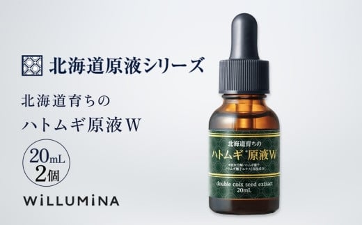 北海道育ちのハトムギ原液W 20mL 2個 ウィルミナ 化粧品 KTRCG002 2052618 - 千葉県香取市