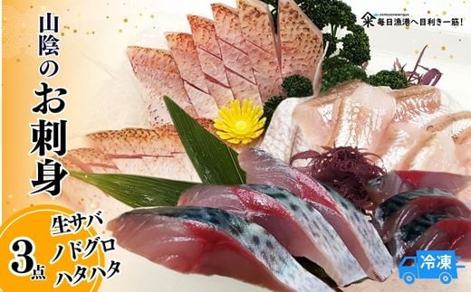 【山陰のお刺身用魚3点セット生サバ のどぐろ ハタハタ（冷凍）】刺身盛が解凍して切るだけで簡単に！ 入金確認後順次発送 ノドグロ 赤睦 はたはた 真サバ さば 3Dフリーザー凍結 さしみ おさしみ 手巻き寿司 刺身新鮮 お刺身 セット 寿司ネタ お寿司 お魚 刺身盛り合わせ  盛り合わせ 産地直送 鮮度抜群 大人気 ふるさと納税 香美町 香住  山米鮮魚 27000円 74-01