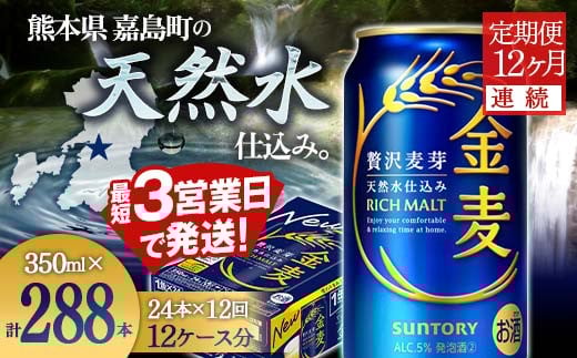 FK7-0073 【12ヶ月連続】サントリー 金麦350ml×1ケース(24本） 熊本県 嘉島町 ビール