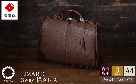 豊岡鞄　YOUTA LIZARD ３WAY 横ダレス（YK-7）チョコ 917380 - 兵庫県豊岡市