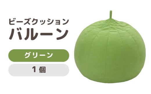 （カラ－：グリーン）ビーズクッション　バルーン　レギュラー [aw055-a003_05] 403105 - 福井県あわら市