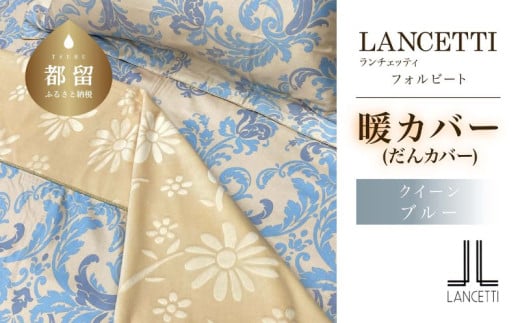 LANCETTIランチェッティForbitoフォルビート【暖カバー】【Q(クイーン)サイズ】【ブルー】【日本製】