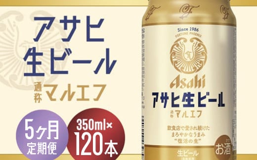 【5か月定期便】【福島のへそのまち　もとみや産】アサヒ生ビール（マルエフ）350ml×24本　【07214-0338】 2071547 - 福島県本宮市