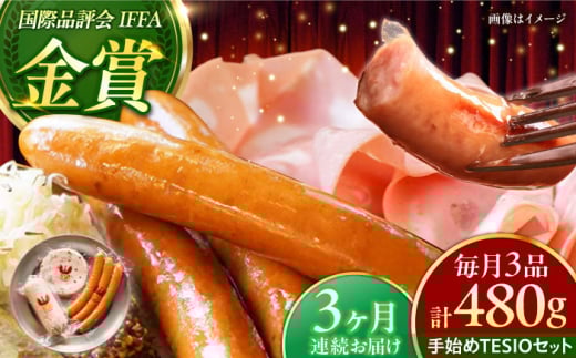 【全3回定期便】TESIOの自家製ハム＆ソーセージ 『手始めTESIOセット』 豚肉 ハム ソーセージ 小分け 真空パック 沖縄市 / TESIO [BCAD007] 2130747 - 沖縄県沖縄市