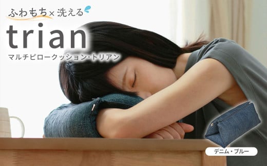 はぎもの舎 持ち運べる! 洗えるふわもちマルチクッション[カラー:デニム・ブルー][日本製 洗える枕 枕 ピロー クッション ピロークッション 岡山県 倉敷市 おすすめ 人気]