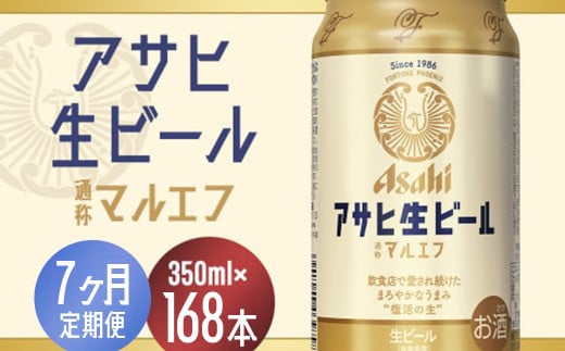 【7か月定期便】【福島のへそのまち　もとみや産】アサヒ生ビール（マルエフ）350ml×24本　【07214-0339】 2071548 - 福島県本宮市