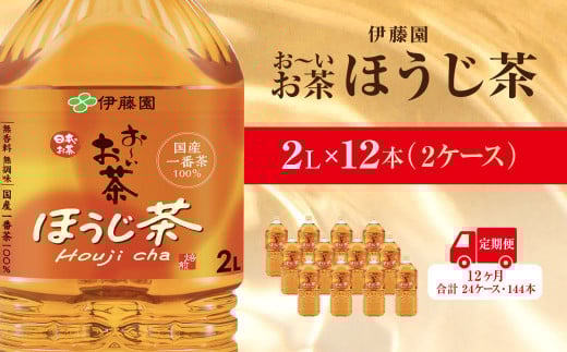 【毎月定期便】おーいお茶ほうじ茶2L 12本(2ケース)伊藤園全12回 / お～いお茶 ほうじ茶 茶 おちゃ ほうじちゃ 焙じ茶 ペットボトル飲料 ペットボトル ケース 箱買い 箱 常備 常温 備蓄 防災 まとめ買い 飲料 ソフトドリンク 送料無料 KTRAS044 2052575 - 千葉県香取市