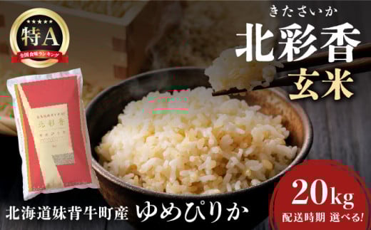 令和7年産 妹背牛産新米【北彩香(ゆめぴりか)】玄米20kg〈一括〉2026年4月発送 222223 - 北海道妹背牛町