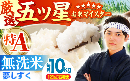 【全12回定期便】夢しずく 無洗米 10kg ( 5kg×2袋 ) 【五つ星お米マイスター厳選】 [HBL052]特A評価 特A 佐賀 ブランド米 ご飯 米 お米 287293 - 佐賀県江北町
