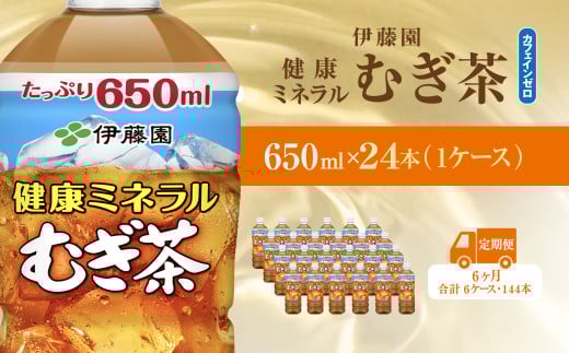 【毎月定期便】健康ミネラルむぎ茶650ml 24本(1ケース)全6回 / 麦茶 健康ミネラル麦茶 むぎちゃ むぎ茶 ミネラル カフェインゼロ 健康 箱買い ケース 大容量 ペットボトル 国産 飲みきりサイズ 24本 ペットボトル飲料 箱 常備 常温 備蓄 防災 まとめ買い 飲料 ソフトドリンク 送料無料 KTRAS033 2052564 - 千葉県香取市