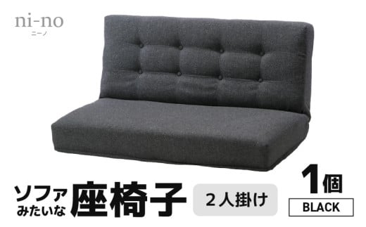 【ブラック】ソファみたいな座椅子 ニーノ 2人掛け [aw055-e001_01] 1059767 - 福井県あわら市