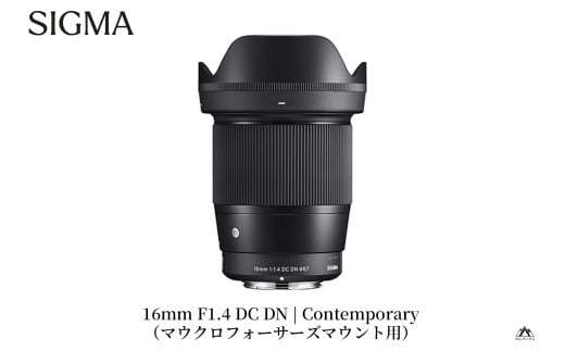 SIGMA 16mm F1.4 DC DN | Contemporary【マイクロフォーサーズ】