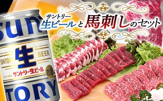 FKK19-16A サントリー生ビール トリプル生と馬刺しのセット 1746881 - 熊本県嘉島町