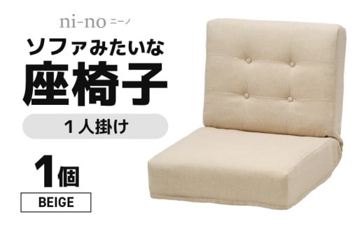 【ベージュ】ソファみたいな座椅子 ニーノ 1人掛け [aw055-c002_02] 1059764 - 福井県あわら市