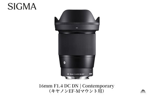 SIGMA 16mm F1.4 DC DN | Contemporary【キヤノンEF-Mマウント】