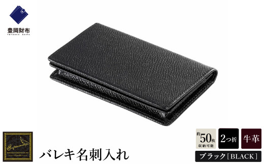 【豊岡財布】 craftsmanship バレキ名刺入れ(CW003)(ブラック) 916230 - 兵庫県豊岡市