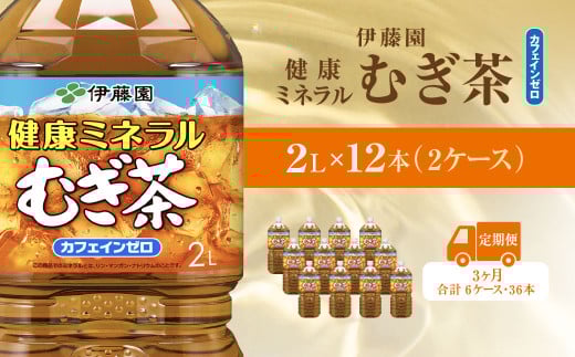 【毎月定期便】健康ミネラルむぎ茶 2L×12本(2ケース)全3回 / 麦茶 健康ミネラル麦茶 むぎちゃ むぎ茶 ミネラル カフェインゼロ 健康 箱買い ケース 大容量 ペットボトル 国産 ペットボトル飲料 箱 常備 常温 備蓄 防災 まとめ買い 飲料 ソフトドリンク 送料無料 KTRAS037 2052568 - 千葉県香取市