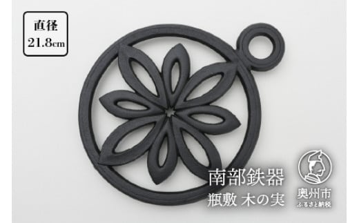 【７月１日より価格改定】南部鉄器 瓶敷 木の実 片手 鉄瓶・鍋向き 和 洋 伝統工芸品 [Y0093] 533846 - 岩手県奥州市