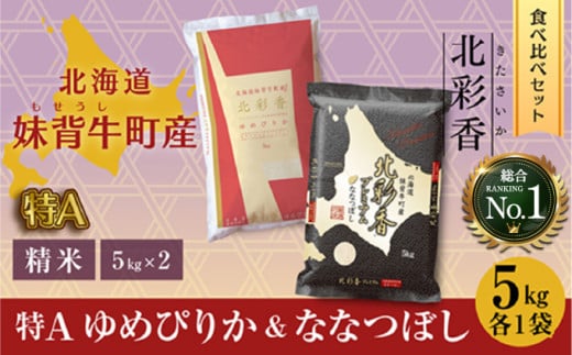 令和7年産 妹背牛産新米[北彩香]【ゆめぴりかvsプレミアムななつぼし】特Ａ食べ比べ 2026年4月発送 220014 - 北海道妹背牛町
