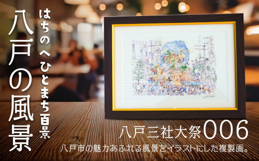 【八戸三社大祭】八戸の風景 複製画 26.5×36.0×3.0 800g 風景画 額付き マット 青森県 八戸市 2003717 - 青森県八戸市
