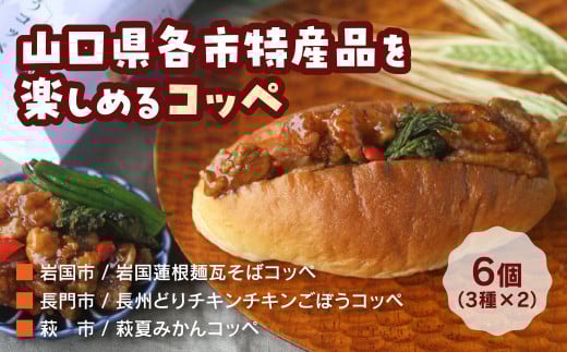 D204 食べて知って行きたくなるコッペ 1104064 - 山口県山口市
