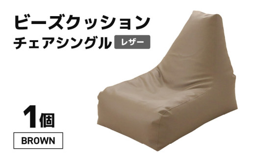 ビーズクッション ビーズチェア レザー [ブラウン] [aw055-b001_03]