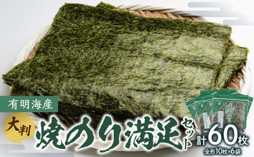 有明海産焼のり満足セット(大判) のり ノリ 海苔 美味しい 一番 お弁当 子ども 有明 ありあけ お土産 おみやげ プレゼント 祖父母 両親 おじいちゃん おばあちゃん お父さん お母さん 0034-008-S05 1047777 - 東京都新宿区