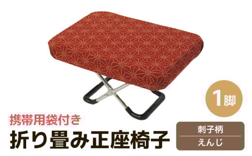 （カラー：刺子柄えんじ）折り畳み正座椅子 ／ インテリア 椅子 デザイン カラバリ コンパクト スリム 畳める 座椅子 持ち運び 便利 リラックス 袋付き 手作り 国産 [aw055-a004_06] 407734 - 福井県あわら市