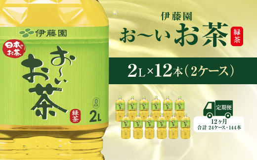 【毎月定期便】おーいお茶緑茶2L 12本(2ケース) 全12回 / お～いお茶 お茶 茶 おちゃ 緑茶 ペットボトル飲料 ペットボトル ケース 箱買い 箱 常備 常温 備蓄 防災 まとめ買い 飲料 ソフトドリンク 送料無料 KTRAS020 2052551 - 千葉県香取市