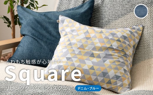 はぎもの舎　ふわもち洗える リビングクッション・スクエア【デニム・ブルー】【洗える枕 枕 ピロー クッション ピロークッション 岡山県 倉敷市 おすすめ 人気】 1489206 - 岡山県倉敷市