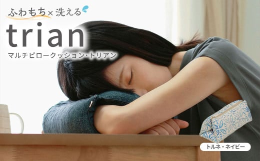はぎもの舎 持ち運べる！ 洗えるふわもちマルチクッション【カラー：トルネ・ネイビー】【日本製 洗える枕 枕 ピロー クッション ピロークッション 岡山県 倉敷市 おすすめ 人気】 456427 - 岡山県倉敷市