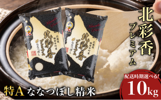 令和7年産 妹背牛産新米【プレミアム北彩香(ななつぼし)】白米10kg〈一括〉2026年3月発送 229382 - 北海道妹背牛町