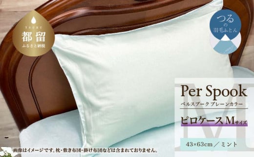 PerSpookペルスプーク【ピロケース】【Mサイズ】【ミント】【無地】【日本製】