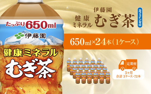 【毎月定期便】健康ミネラルむぎ茶650ml 24本(1ケース)全3回 / 麦茶 健康ミネラル麦茶 むぎちゃ むぎ茶 ミネラル カフェインゼロ 健康 箱買い ケース 大容量 ペットボトル 国産 飲みきりサイズ 24本 ペットボトル飲料 箱 常備 常温 備蓄 防災 まとめ買い 飲料 ソフトドリンク 送料無料 KTRAS034 2052565 - 千葉県香取市
