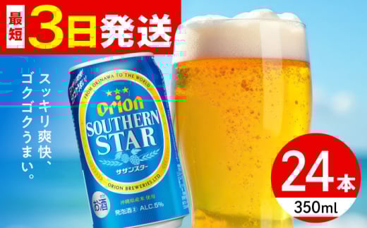 オリオン サザンスター 350ml×24缶 (6缶パック×4) オリオンビール 缶ビール ビール 350ml 24本 沖縄市 / リカーショップ コザ [BCDD010] 2130781 - 沖縄県沖縄市