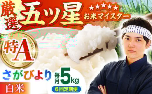 【全6回定期便】さがびより 白米 5kg【五つ星お米マイスター厳選】 [HBL020]特A評価 特A 佐賀 ブランド米 ご飯 米 お米 白米 262970 - 佐賀県江北町