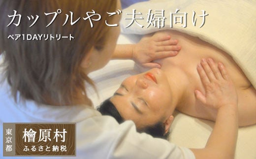 [カップルやご夫婦向け]ペア1DAYリトリート(森林浴とオイルセラピー)
