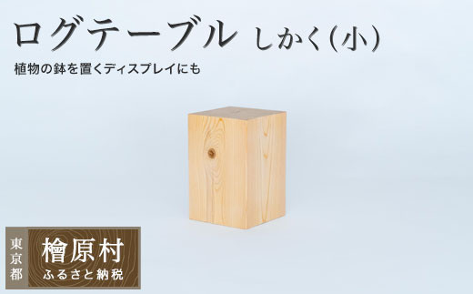 ログテーブル しかく（小） | 家具 テーブル 机 東京 檜原村