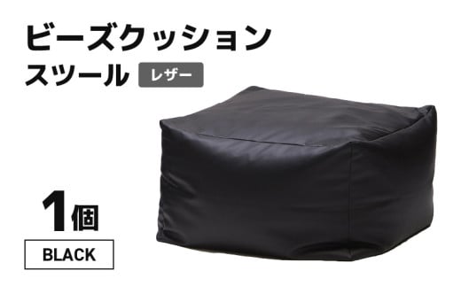 ビーズクッション ビーズスツール レザー 【ブラック】 [aw055-a006_01] 525350 - 福井県あわら市