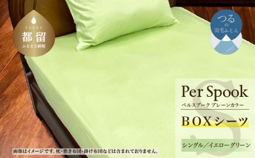 PerSpookペルスプーク【BOXシーツ】【S(シングル)サイズ】【イエローグリーン】【無地】【日本製】
