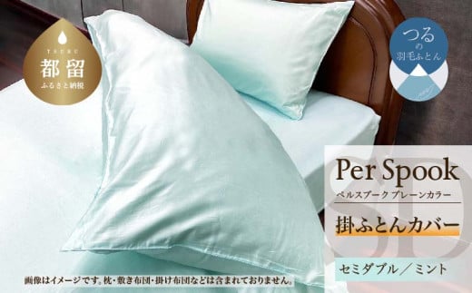 PerSpookペルスプーク【掛カバー】【SD(セミダブル)サイズ】【ミント】【無地】【日本製】