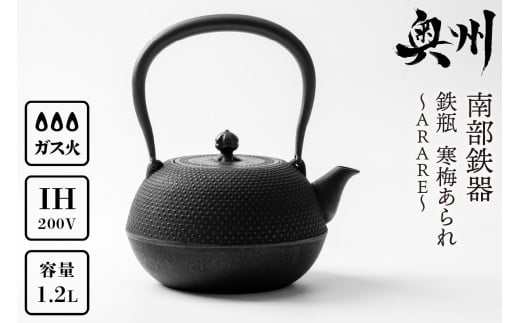 南部鉄器 鉄瓶 寒梅あられ鉄瓶 ～ARARE～ 1.2L IH調理器 伝統工芸品 やかん ケトル キッチン用品 食器 日用品 雑貨 鉄分補給 [BE001] 827865 - 岩手県奥州市