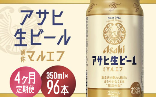 【4か月定期便】【福島のへそのまち　もとみや産】アサヒ生ビール（マルエフ）350ml×24本　【07214-0337】 2071546 - 福島県本宮市