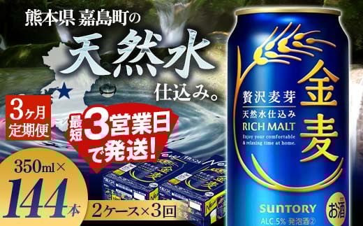 FK7-0078 【3ヶ月定期便】サントリー 金麦 350ml×48缶（2ケース） 熊本県 嘉島町 ビール