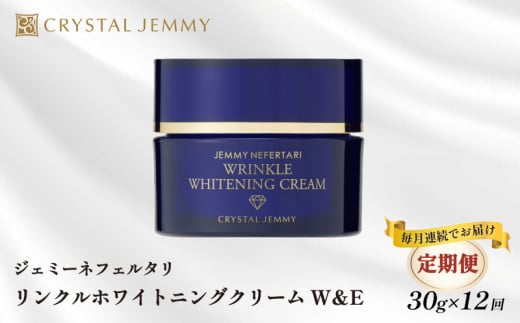 【定期便】クリスタルジェミー リンクル ホワイトニングクリームW&E 30g 12回定期コース しっとり 美白 シミ予防 シワ改善 保湿 植物由来 基礎化粧品 潤い ハリ  肌荒れ防止 保湿クリーム 化粧品 スキンケア 薬用 医薬部外品 いくらでも､いつからでもキレイになれる 1226834 - 埼玉県羽生市