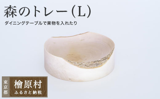 森のトレー（L）| 小物入れ トレー 東京 檜原村
